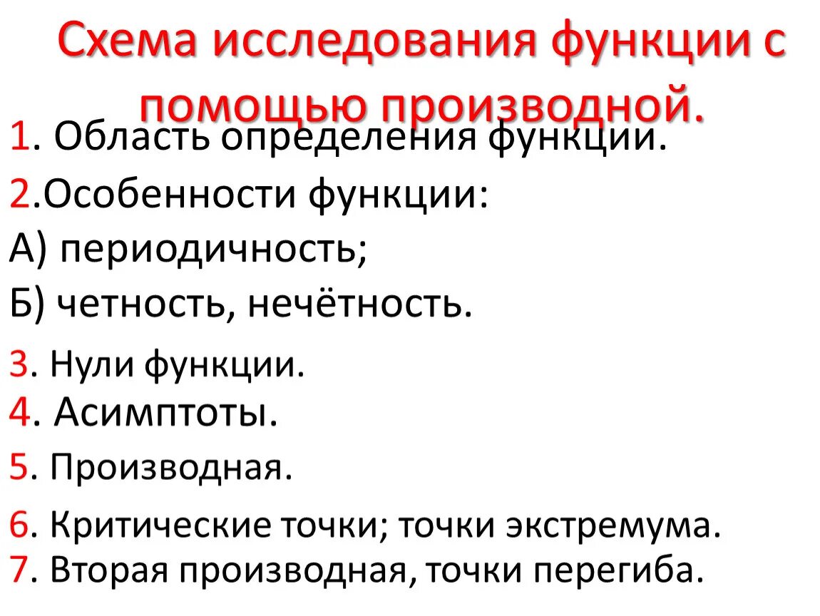 Схема исследования функции с помощью производной. Схема исследования функции с помощью первой производной. Общая схема исследования функции с помощью производных. Какова общая схема исследования функции.