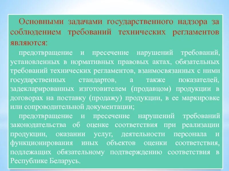 Ответственность за нарушение обязательных требований. Задачи государственного надзора. задачи технического регламента. соблюдение стандартов и регламентов.. соблюдение технических требований.