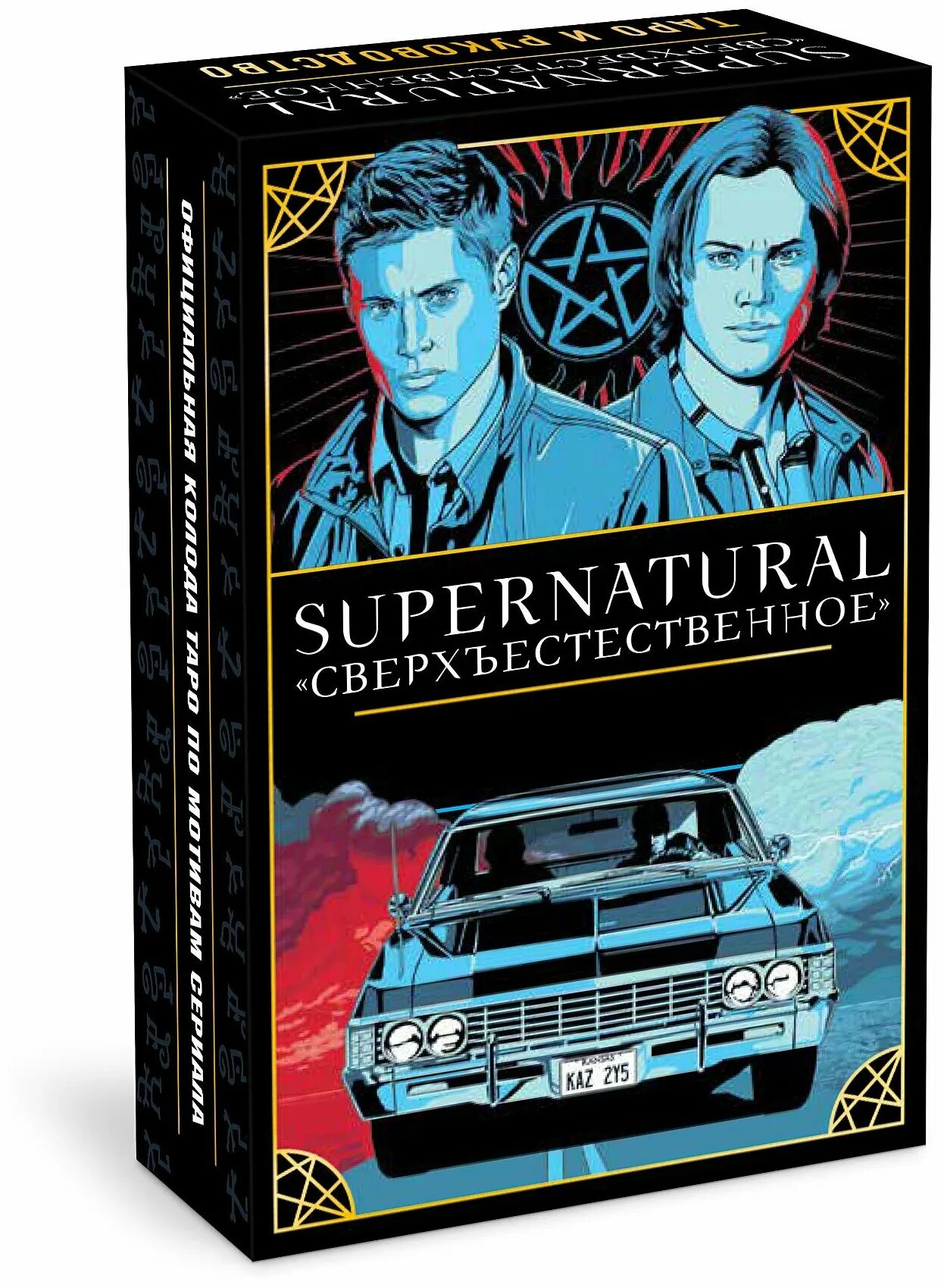 Сверхъестественное книги купить. Таро Supernatural. Supernatural Tarot галерея. Карты Таро сверхъестественное. Supernatural. Сверхъестественное. Таро и руководство.