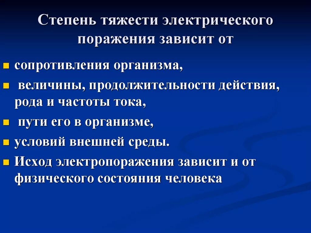 На степень поражения электрическим током влияют. Степень поражения электротоком зависит от. Степени тяжести при электротравме. Тяжесть электротравмы зависит от. Степень тяжести электротравмы зависит от.