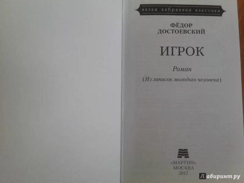 Достоевский игрок читать. Книга игрока. игрок достоевский иллюстрации.