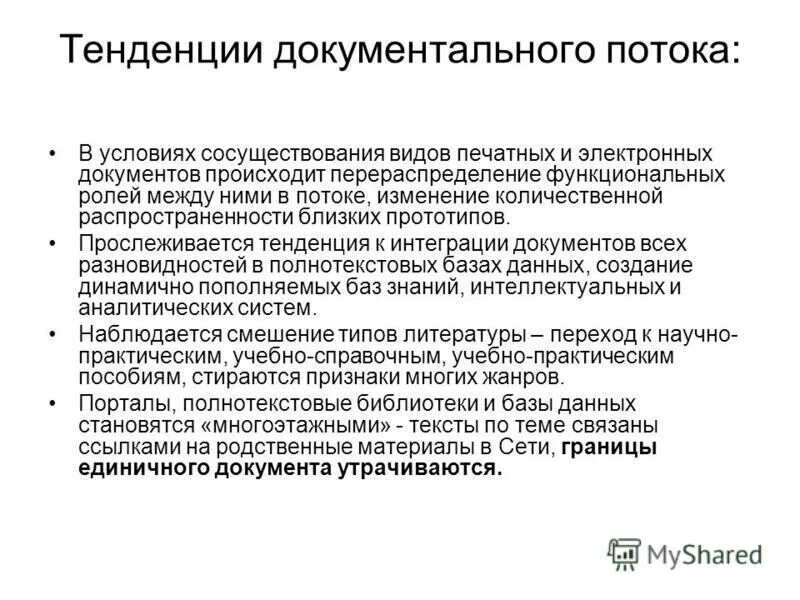 В соответствии с каким документом происходит. Документальный поток. Интегративная тенденция в социологии это. Интегративные тенденции в медицине и образовании журнал.