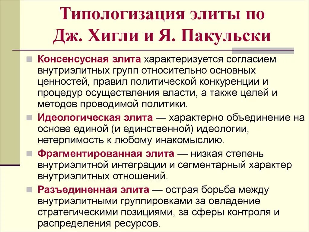 Элита характеризуется. Политическая элита типы. Политическая элита своими словами. Политическая элита. Элита характеризуется.