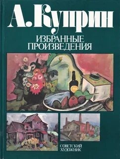 Куприн произведения