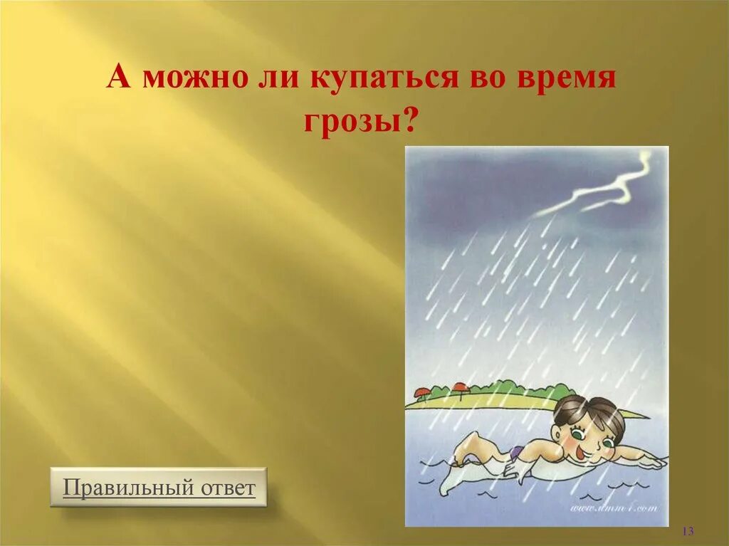 Нельзя купаться во время грозы. Нельзя купаться в грозу. Купаться запрещено в грозу. Не купаться в грозу. Гроза посмотрели