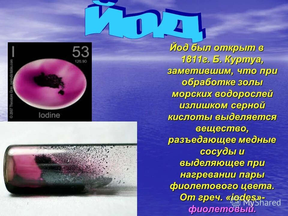 взаимодействие йода с металлами. реакция йода и серной кислоты. обугливание сахара серной кислотой. серная кислота. гидрлксмды натрия с серной кислотой.