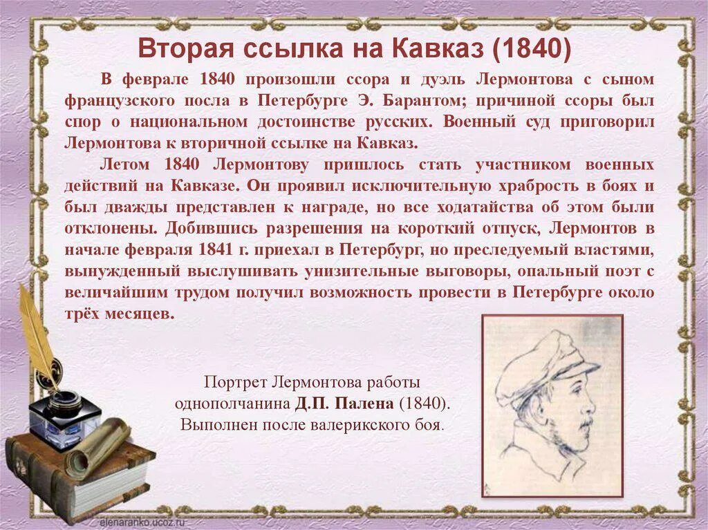 Вторая ссылка лермонтова на кавказ кратко. Произведения лермонтова в 1840 вторая ссылка на кавказ. Михаила юрьевича лермонтова первая ссылка на кавказ. Куда отправили лермонтова. Куда отправили лермонтова.
