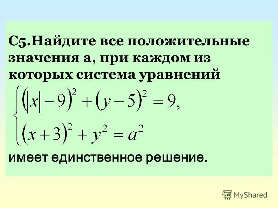 Что такое положительные значения. Уравнение имеет единственное решение при. при каких значениях параметра а уравнение имеет единственное решение. при каких значениях система имеет единственное решение. найдите все а при которых система имеет единственное решение.
