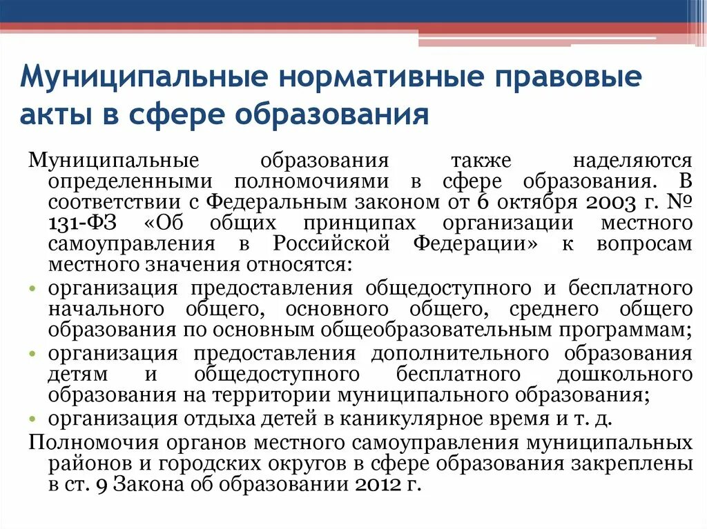 Локальные акты муниципального образования. Нормативно-правовые акты в сфере образования. Нормативные акты в сфере образования. Основные нормативные правовые акты в сфере образования. Нормативно правовые акты в образовании.