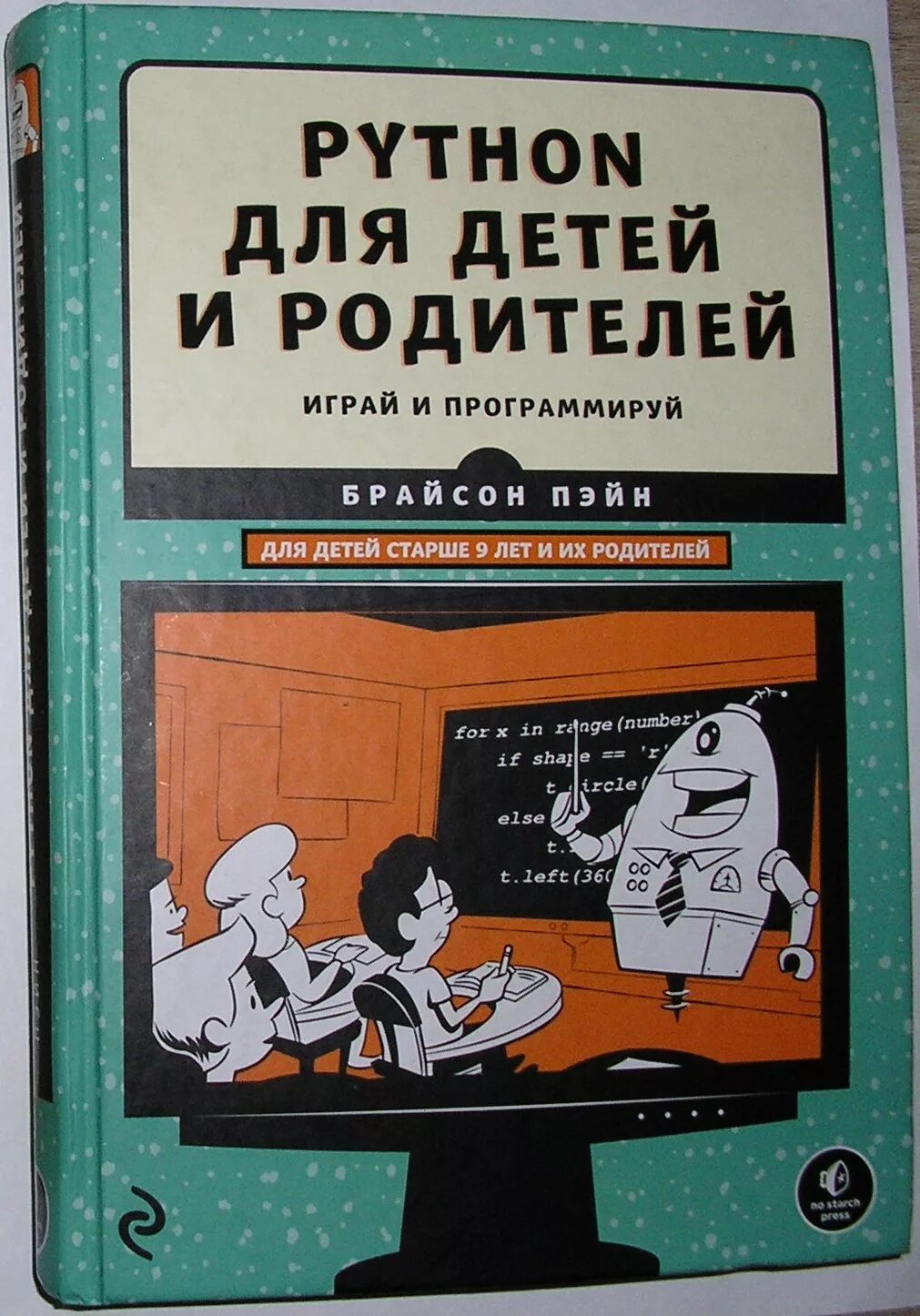 Python для детей. Python для детей и родителей - брайсон пэйн (2017). python для детей и родителей брайсон пэйн. программирование на пайтон книга для детей. программирование питон для детей.