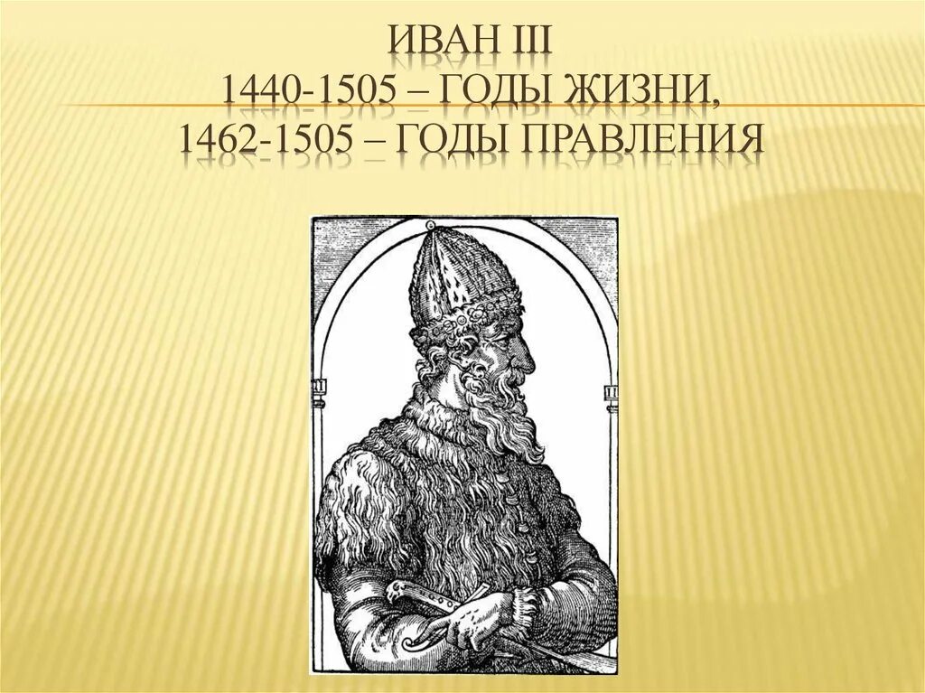 1462-1505 Годы правления Ивана 3. Иваны всех стран