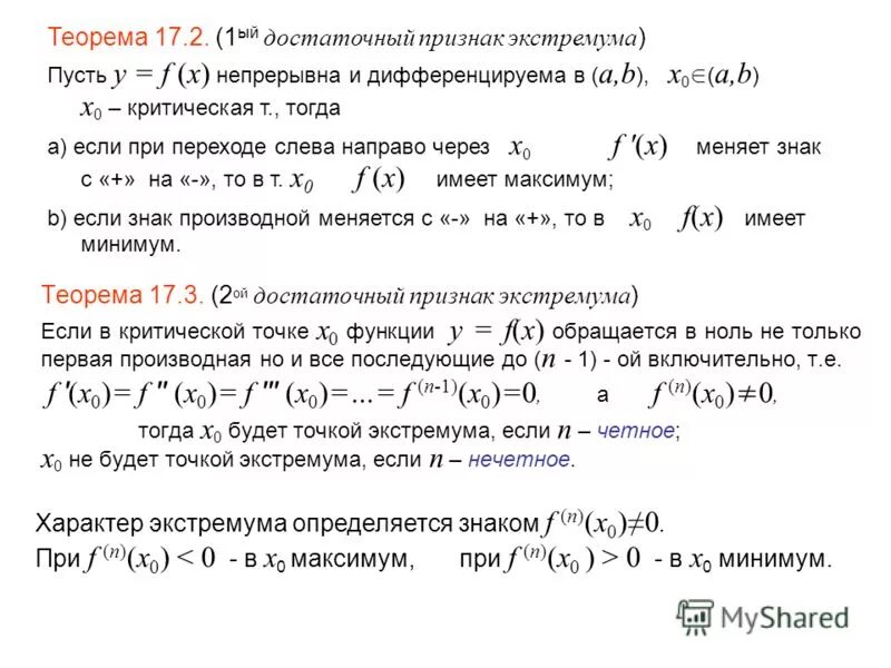 Третий достаточный признак экстремума. Второй достаточный признак экстремума функции (формулировка). Первый достаточный признак экстремума функции. Достаточный признак существования экстремума. Первый достаточный признак экстремума функции.