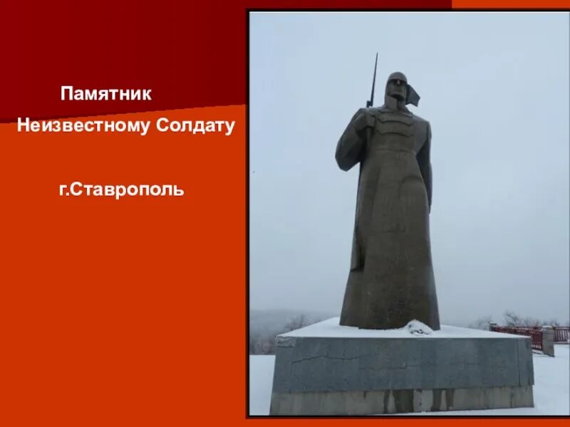 Неизвестный г. Неизвестный солдат ставрополь памятник. памятник неизвестному солдату в разных городах россии. памятники неизвестным солдатам в россии. в каких городах установлены памятники неизвестному солдату в россии.