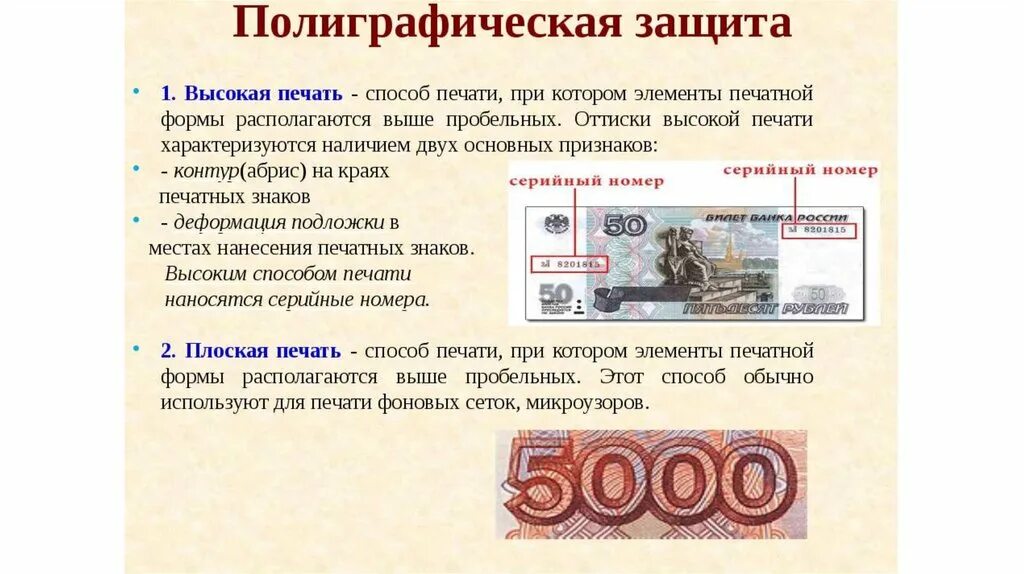 Какие средства защиты денежных знаков контролируют. Полиграфические признаки защиты банкнот. основные элементы защиты банкнот банка россии. технологическая защита банкнот банка россии. полиграфические способы защиты банкнот.