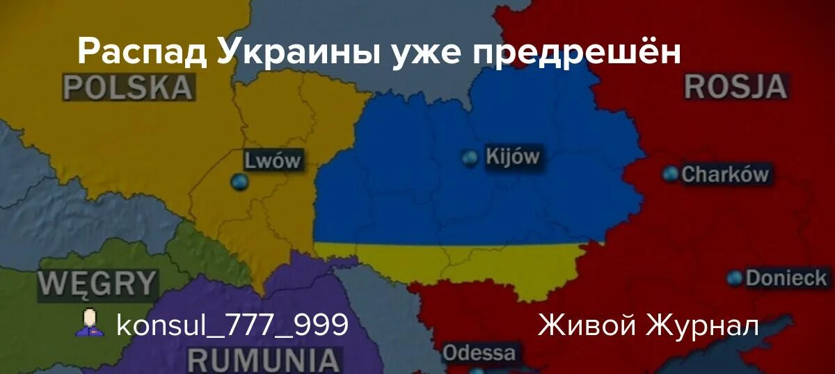 Карта распада Украины. Распад Украины. Развал Украины. Карта развала Украины.