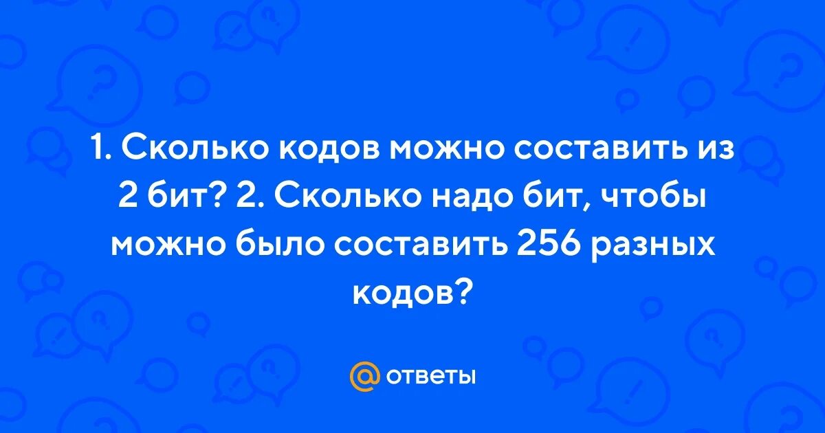 Сколько кодов можно составить из бит. Сколько кодов можно составить из 5 бит. Сколько надо бит чтобы составить 32 разных кодов. Сколько кодом можно составить из 2 бит.