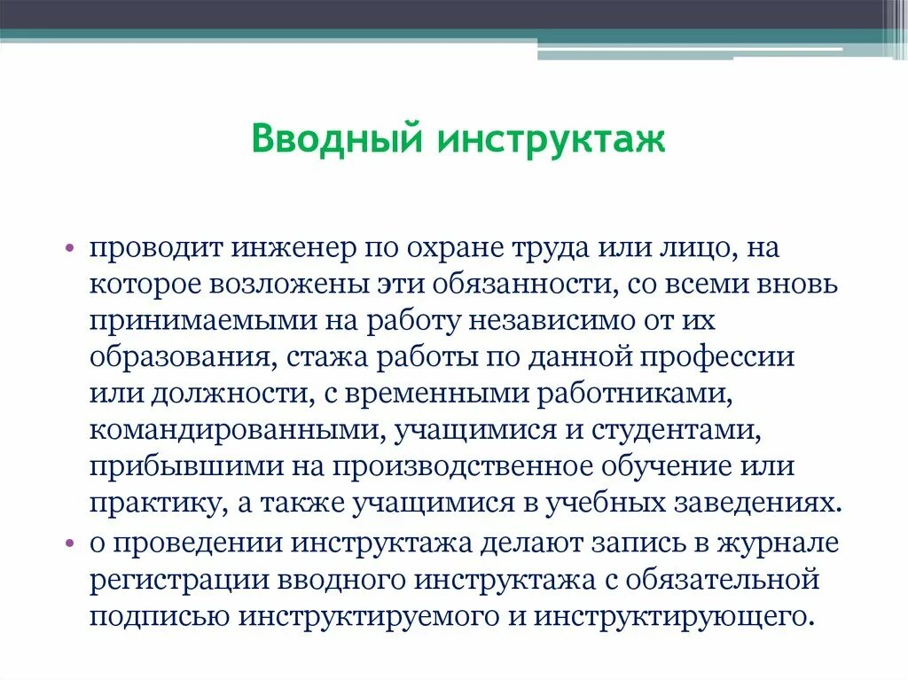 С кем проводится вводный инструктаж. Когда проводится вводный инструктаж. Кто проводит вводный инструктаж по охране труда. К О проводит ваодный инструктаж по охране труда. Кто проводит инструктаж на 1 группу