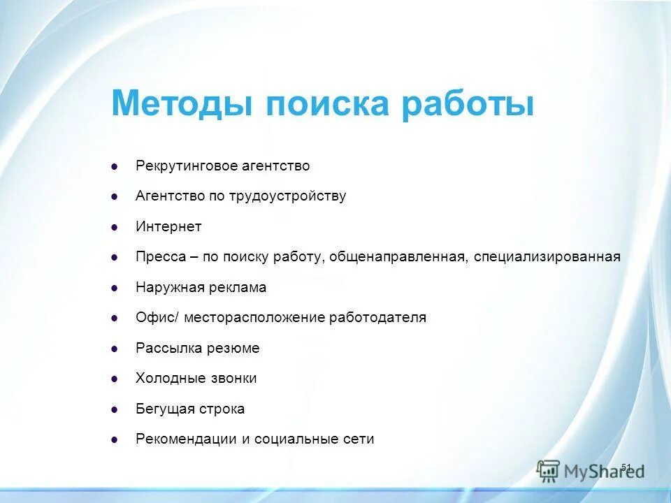 перечислите основные способы поиска работы. основные методы поиска работы. самостоятельный способ поиска работы. план поиска работы. методы поиска работы.