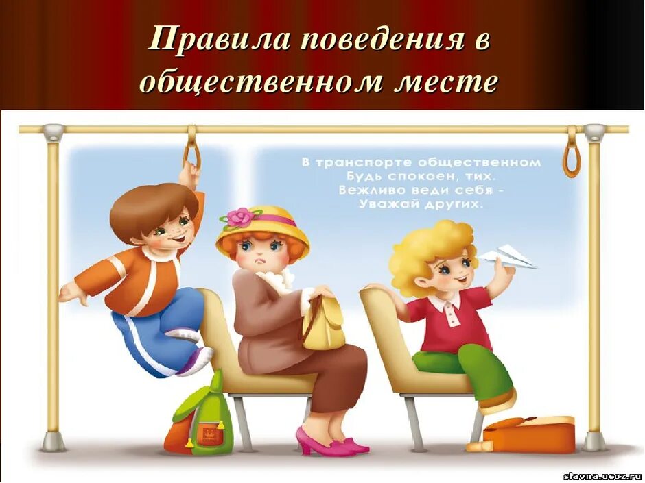 Выполнение правил поведения. Правила поведения в общественных местах. культура поведения в общественных местах. нормы поведения в общественных местах. поведение в общественных местах для детей.