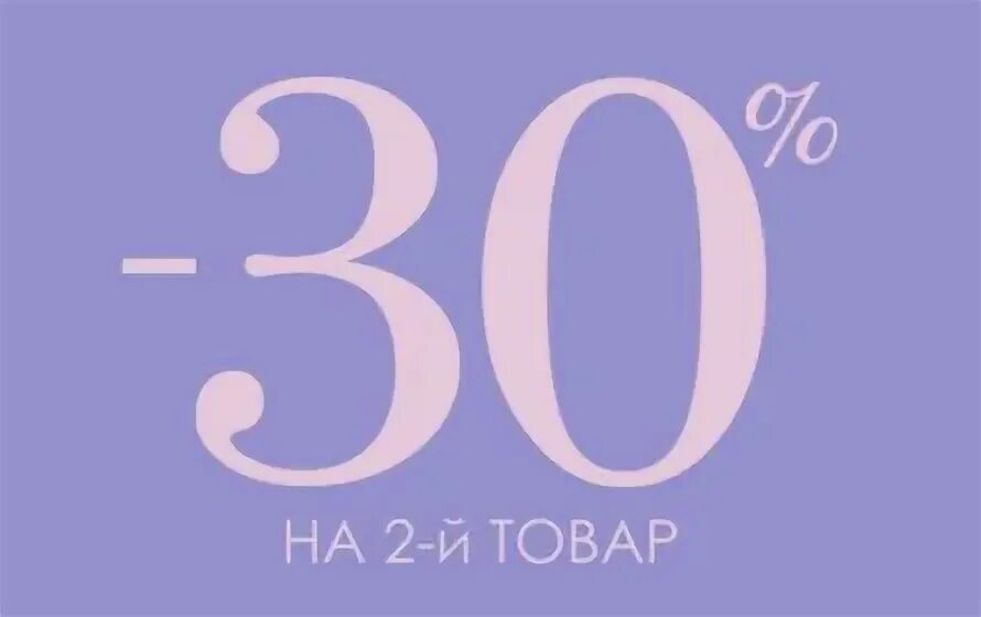 Скидка 30%. 30 На второй товар. Скидка на 2 товар. Скидка 30 на вторую вещь.