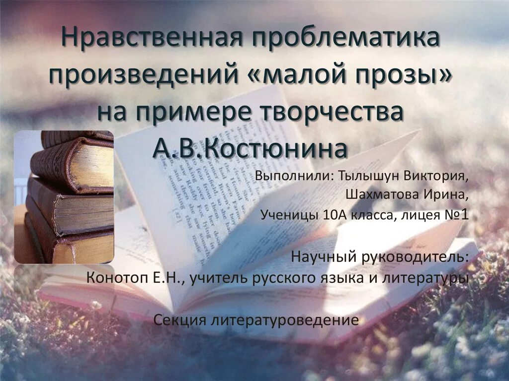 Нравственная проблематика произведения. Малые прозы это. Что такое проблематика произведения в литературе. Малая проза. Маленькие прозы.