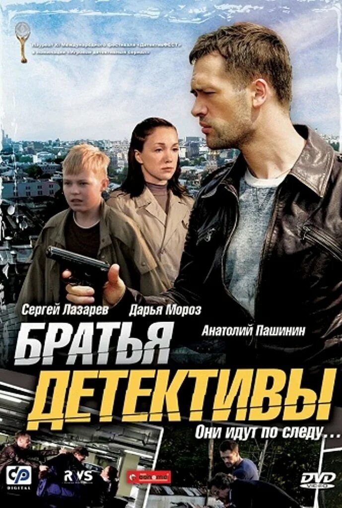 Детектив россия г. Братья детективы (2008).