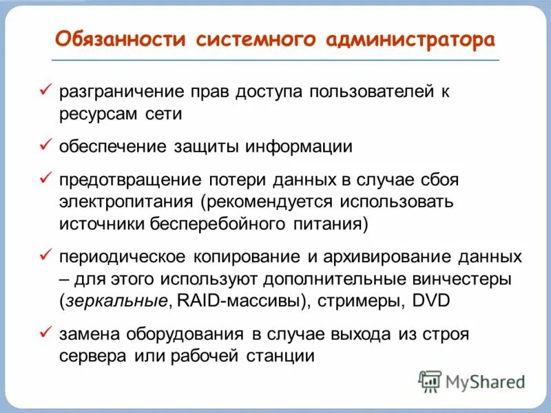 Регламент системный администратор. Обязанности системного администратора. должности системного администратора. функционал системного администратора. функциональные обязанности системного админа.
