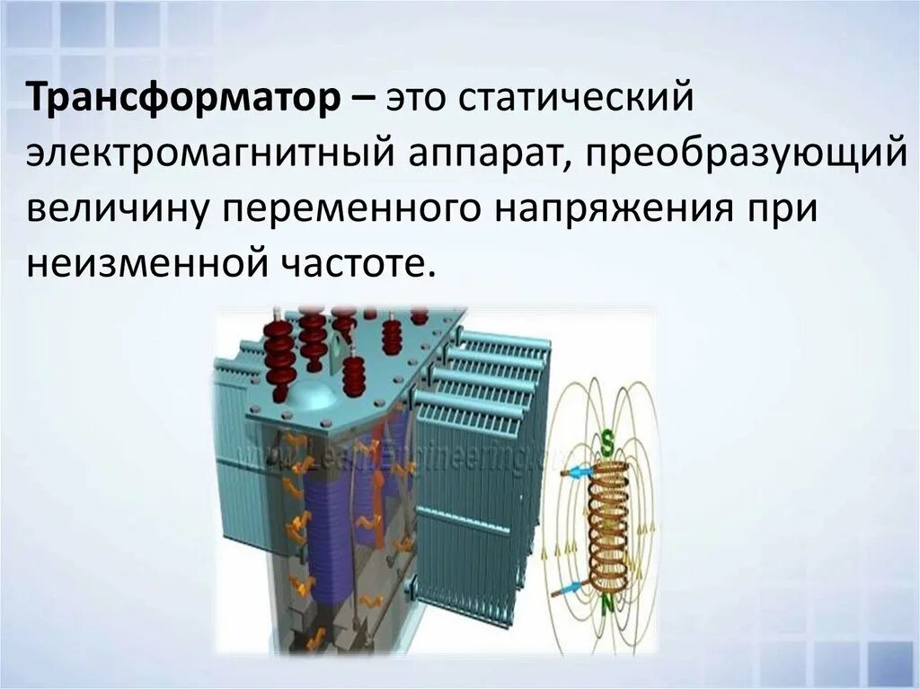 Трансформатор – электромагнитный аппарат. Трансформатор статический электромагнитный аппарат. Устройство трансформатора. Трансформатор это устройство предназначенное для. Реактивного трансформатора