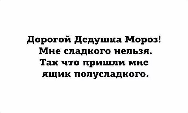 44 дня слова. Дед Мороз пришли мне ящик полусладкого. Дедушка Мороз мне нельзя сладкого пришли. Дед Мороз мне сладкого нельзя пришли мне ящик полусладкого. Сладкого нельзя пришли мне ящик полусладкого.