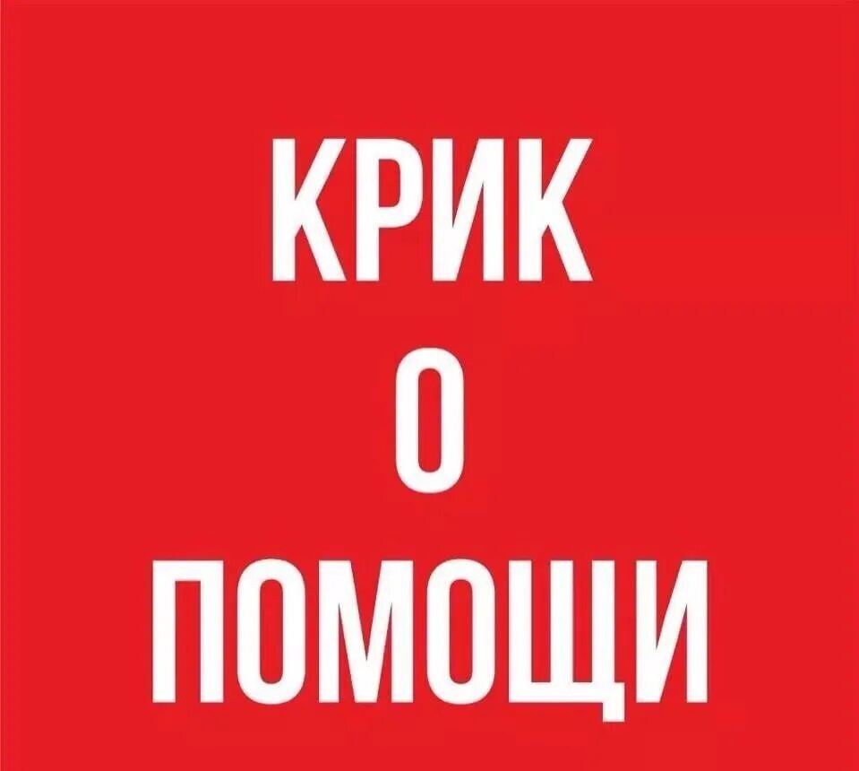 Помогите нужен сайт. Крик о помощи. Прошу помощи картинки. Помогите картинка. Срочно нужна помощь.