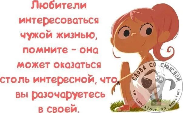 Интересуюсь жизнью бывшего. Статусы про любопытных людей. люди которые следят за чужой жизнью. следите за моей жизнью статусы. чужие люди цитаты.