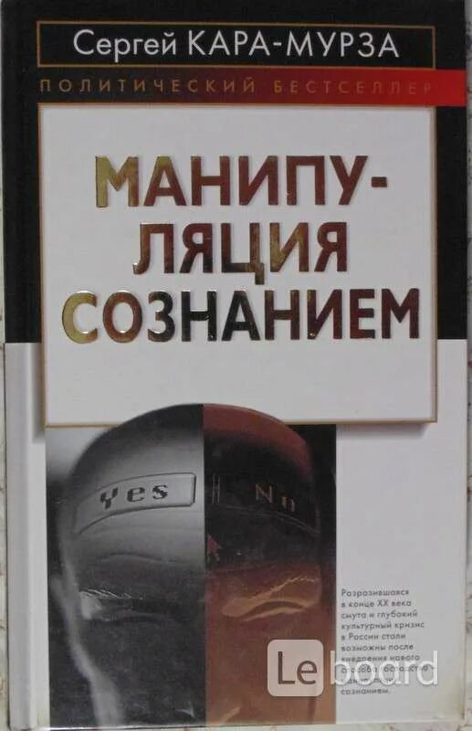 Книга манипуляции сознанием мурза. Книга ГСЕРГЕЙ КАРАМУРЗА манипуляцыя сознанием. Манипуляция сознанием. Век XXI. Манипулирование сознанием книга.