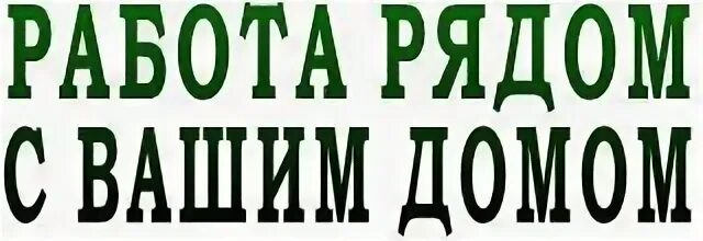 Работа р4. Работа рядом. работа рядом с домом. подработка рядом с домом. вакансия рядом с домом.