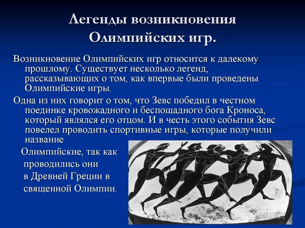 Легенды возникновения олимпийских игр. Миф о возникновении Олимпийских игр. Легенды о зарождении Олимпийских игр в древности. Олимпийские игры в древности мифы.