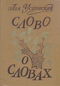 Отрывок из книги успенского слово о словах
