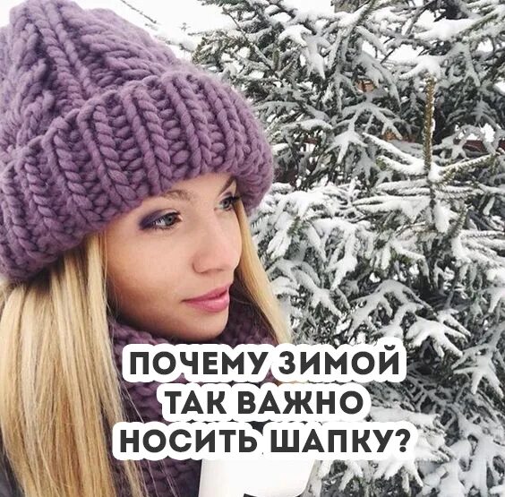Что будет если не носить шапку зимой. Зачем носить шапку зимой. полезность шапки. шапки зимой цитаты. шапка дрейн зимняя.