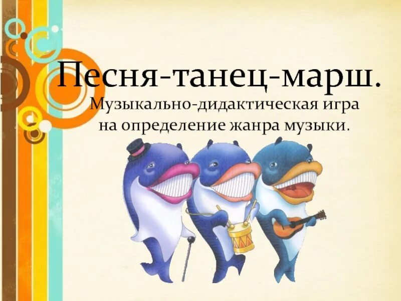 Песня танец 1 класс. Песня танец марш. Игра песня танец марш. Три кита в Музыке марш. Три кита песня танец марш.