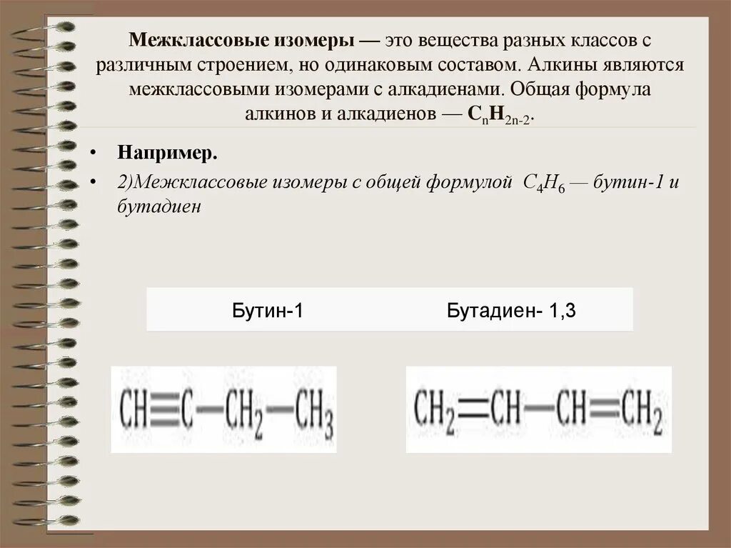 Вещества которые не имеют межклассовых изомеров. Межклассовая изомерия алкинов. Межклассовые изомеры Алкины. Межклассовая изомерия алкадиенов. Алкины изомеры.