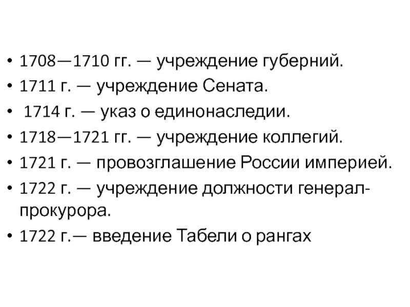 1700 1709. Реформа учреждение губерний 1708-1710. 1708-1710 Учреждение губерний. 1708 Год событие при Петре. 1711 Г. — учреждение Сената.