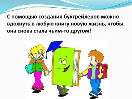 Как сделать буктрейлер по книге