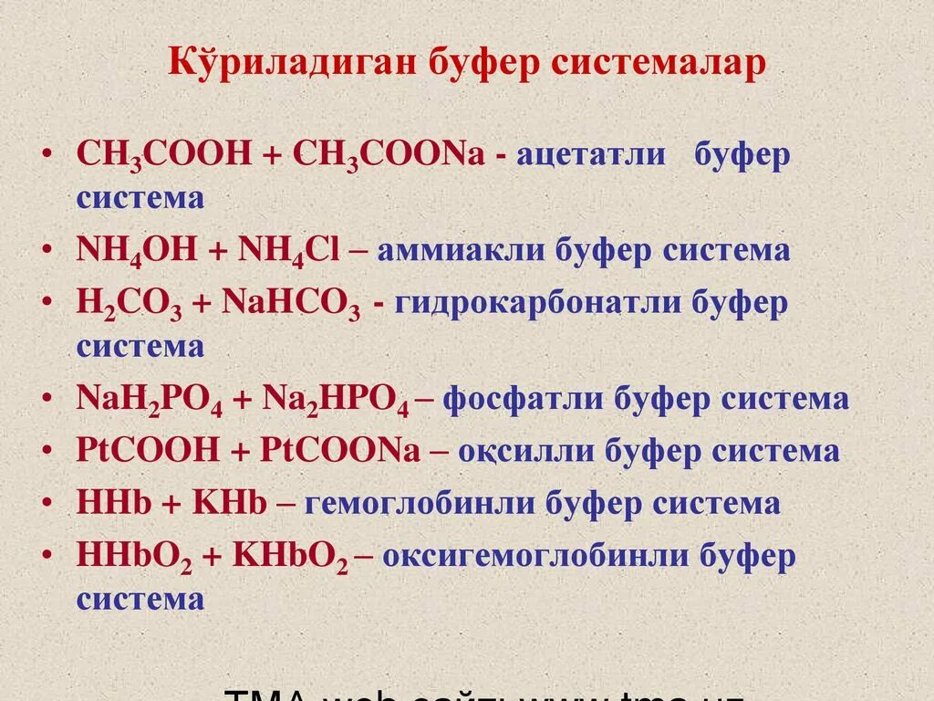 Буферная система ch3cooh. Ch3cooh получить ch3coona. PH буферного na2hpo4 nah2po4. Ch3cooh ch3coona уравнение реакции.