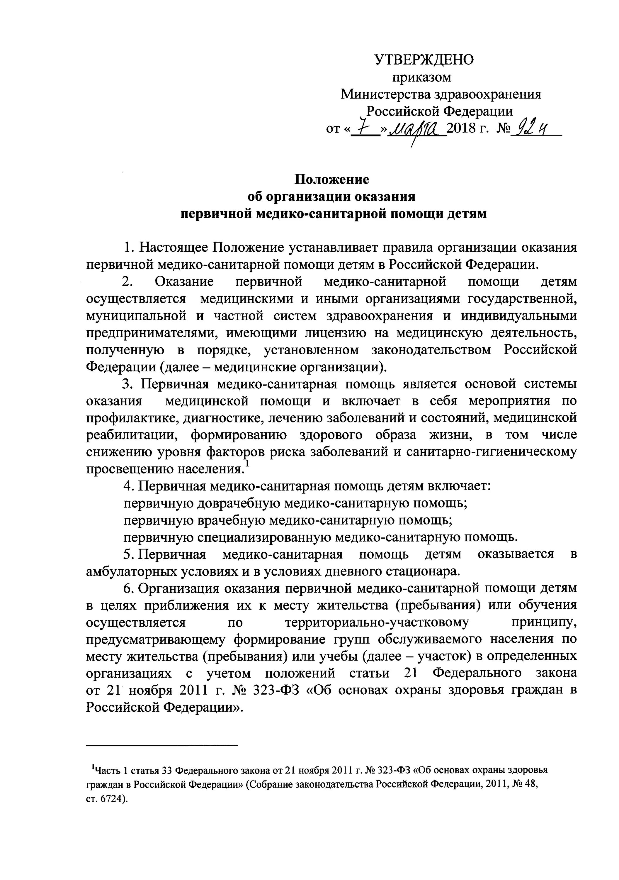 Положение об организации медико санитарной помощи. 92 н приказ министерства здравоохранения. приказ мз рф 92 н. положение об организации оказания. приказ по оказанию медицинской помощи детскому населению.