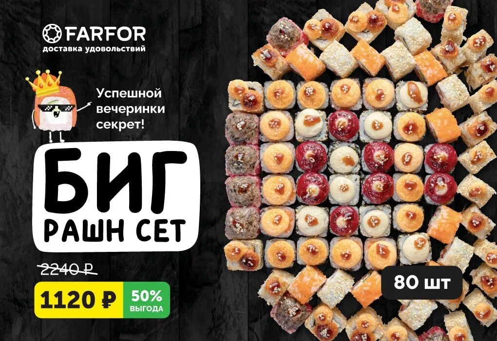 Биг сет. Биг рашен сет 80шт роллов промокод. биг рашен сет. суши биг промокод. промокод farfor биг рашен сет.