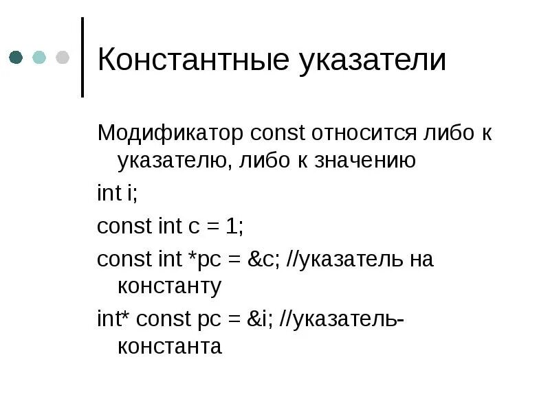 Константный указатель. Константный указатель с++. Константный указатель и указатель на константу. Const в с++.