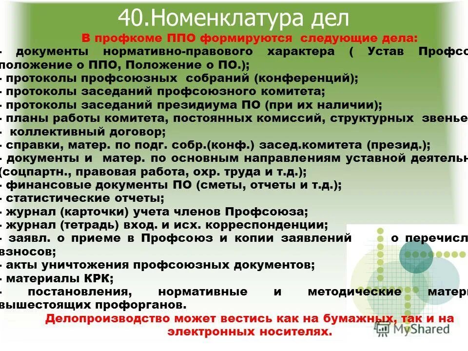 Профсоюз работников образования электросталь. Устав профсоюзной организации. Задачи профсоюзной организации работников образования. Положение профсоюза работников. Номенклатура профсоюзный комитет.
