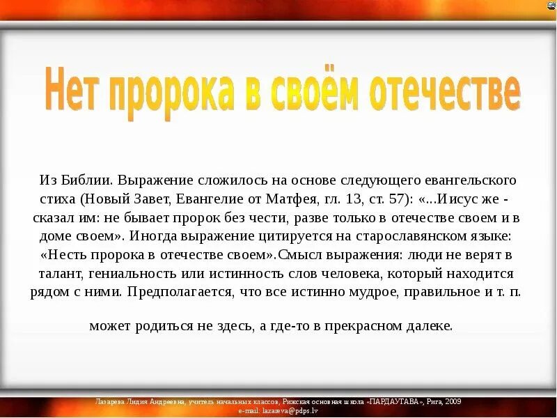 Его нет в своем отечестве 6 букв. Нет пророка в своем отечестве. нет пророка в своем отечестве библия. выражение пророк в своем отечестве. нет чести пророку в своём отечестве.