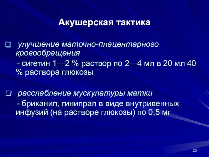 Препараты улучшающие маточно-плацентарный кровоток. Препараты улучшающие плацентарное кровообращение. Улучшение маточно плацентарного кровотока. Улучшение маточно плацентарного кровотока препараты. Маточная гемодинамика