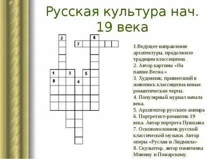 Кроссворд на историческую тему. Кроссворд художественная культура 19 века. Кроссворд художественная культура 19 века. Кроссворд художественная культура 19 века. Кроссворд художественная культура 19 века.