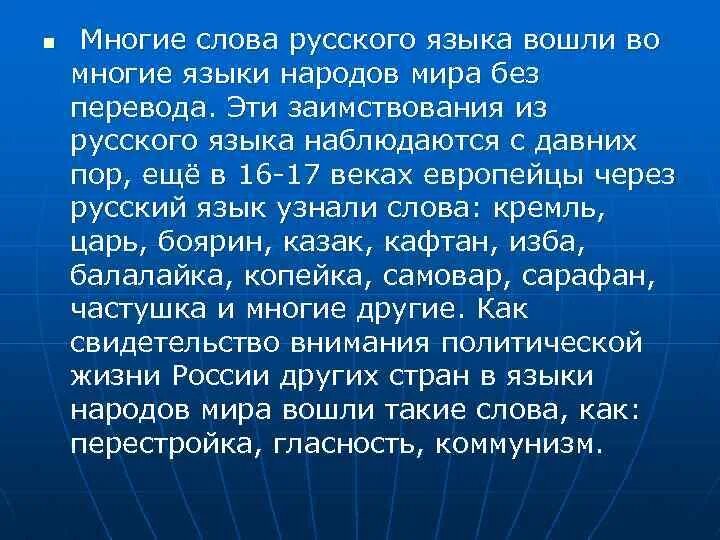 Информация о родном языке. Русские слова в языках других народов. Проект русские слова в языках других народов. Русские слова в других народах. Русские слова в языках других народов 4 класс проект.