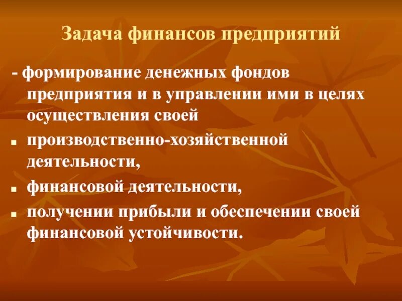 Формирование денежных фондов организаций. Задачи финансовых ресурсов. Задачи финансов предприятий. Задачи финансирования предприятия. Задачи управления финансами организации.